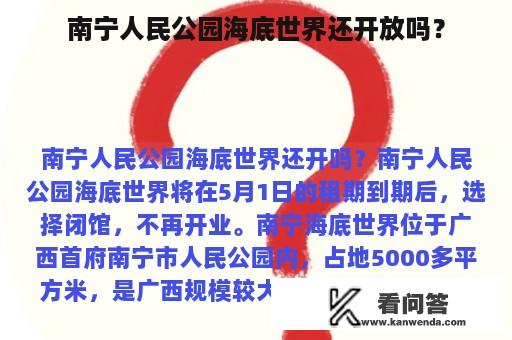 南宁人民公园海底世界还开放吗？