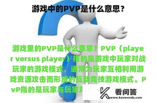 游戏中的PVP是什么意思？