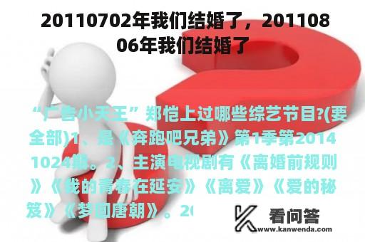  20110702年我们结婚了，20110806年我们结婚了