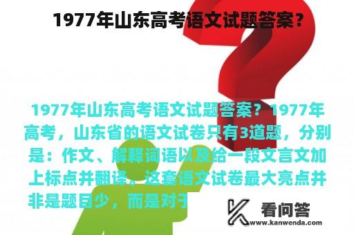 1977年山东高考语文试题答案？