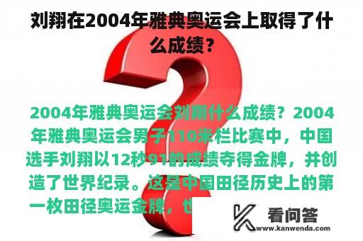 刘翔在2004年雅典奥运会上取得了什么成绩？