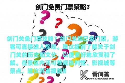 剑门免费门票策略？