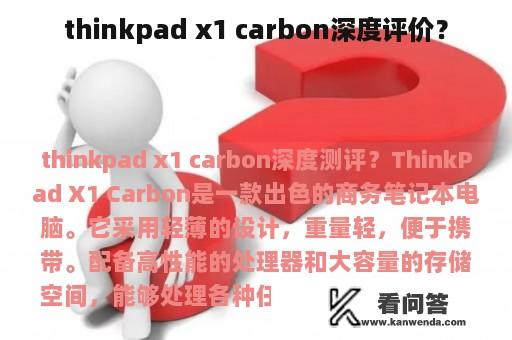 thinkpad x1 carbon深度评价？