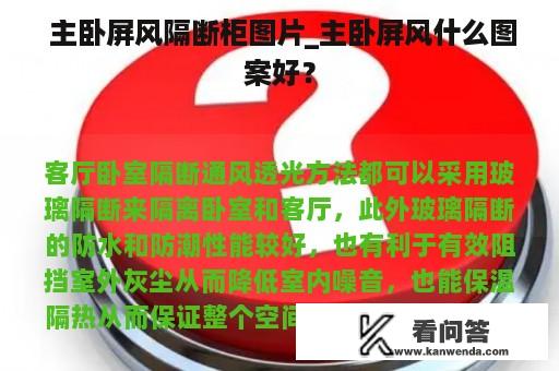  主卧屏风隔断柜图片_主卧屏风什么图案好？