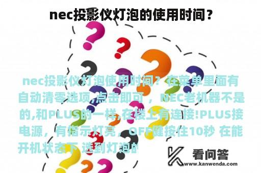 nec投影仪灯泡的使用时间？