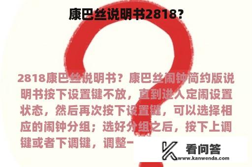 康巴丝说明书2818？