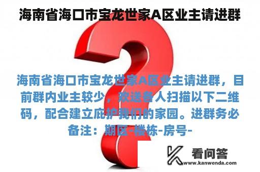 海南省海口市宝龙世家A区业主请进群