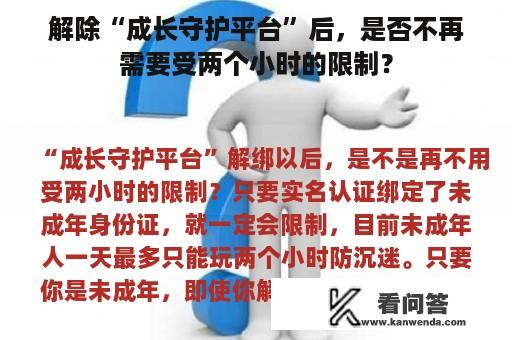 解除“成长守护平台”后，是否不再需要受两个小时的限制？