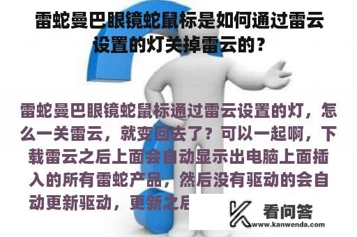 雷蛇曼巴眼镜蛇鼠标是如何通过雷云设置的灯关掉雷云的？