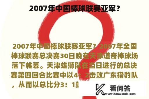 2007年中国棒球联赛亚军？