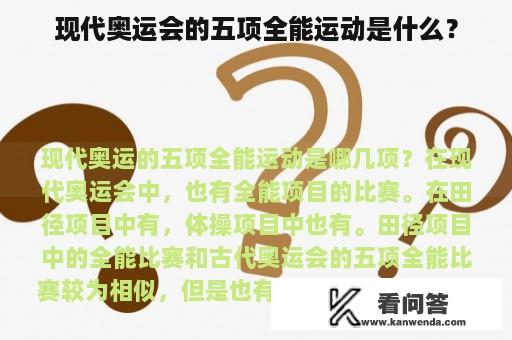 现代奥运会的五项全能运动是什么？