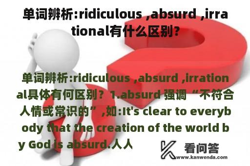 单词辨析:ridiculous ,absurd ,irrational有什么区别？