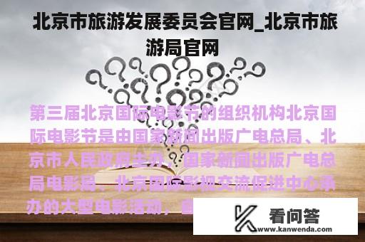  北京市旅游发展委员会官网_北京市旅游局官网