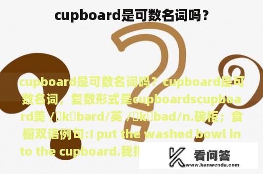 cupboard是可数名词吗？