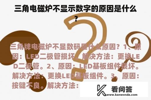 三角电磁炉不显示数字的原因是什么？