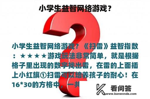 小学生益智网络游戏？