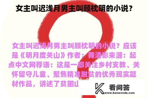 女主叫迟浅月男主叫顾枕明的小说？