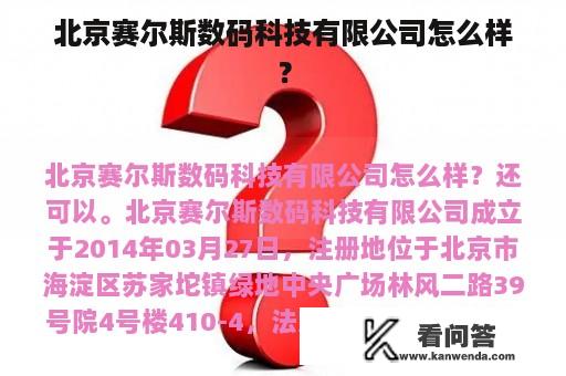 北京赛尔斯数码科技有限公司怎么样？