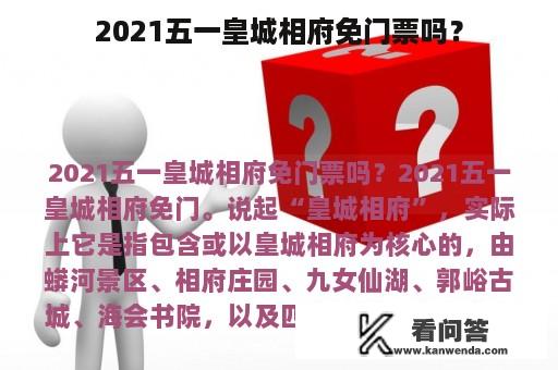 2021五一皇城相府免门票吗？