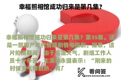 幸福照相馆成功归来是第几集？