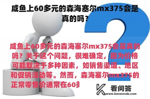 咸鱼上60多元的森海塞尔mx375会是真的吗？