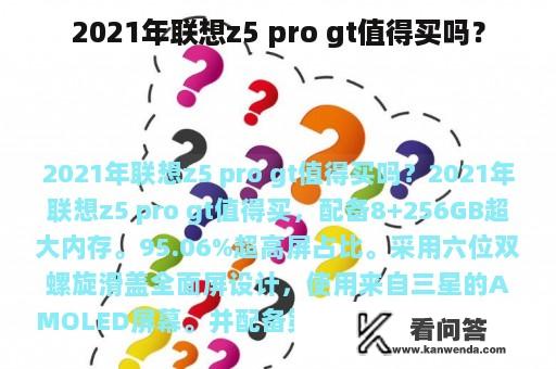 2021年联想z5 pro gt值得买吗？