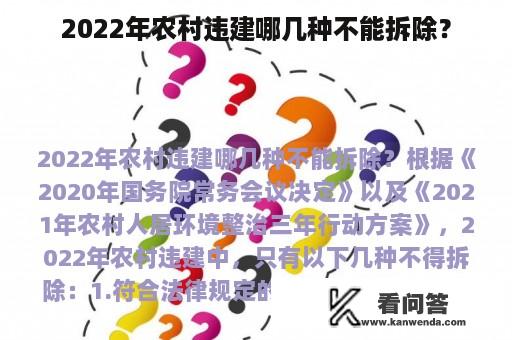 2022年农村违建哪几种不能拆除？