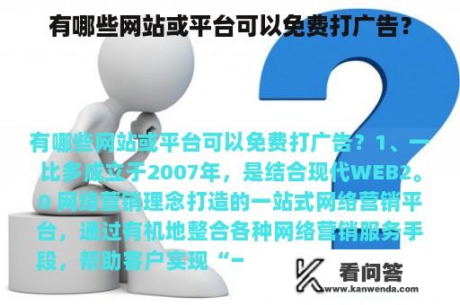 有哪些网站或平台可以免费打广告？