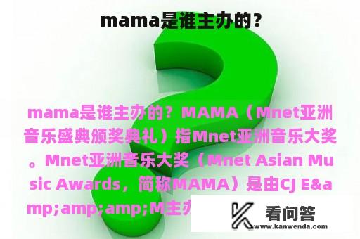 mama是谁主办的？