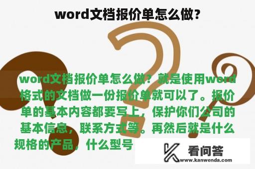 word文档报价单怎么做？