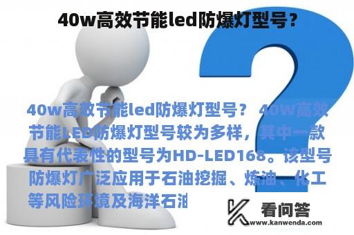 40w高效节能led防爆灯型号？