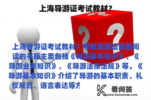 上海导游证考试教材？