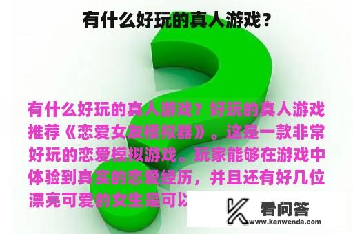 有什么好玩的真人游戏？