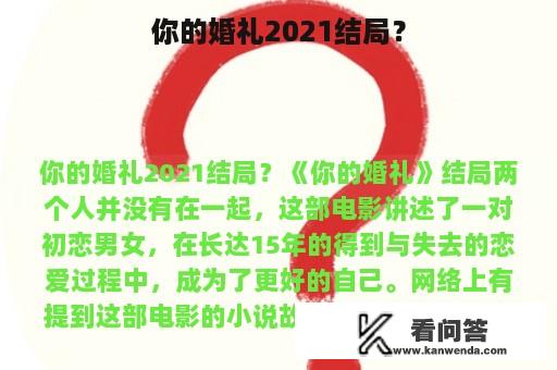 你的婚礼2021结局？