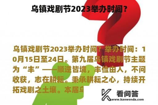 乌镇戏剧节2023举办时间？