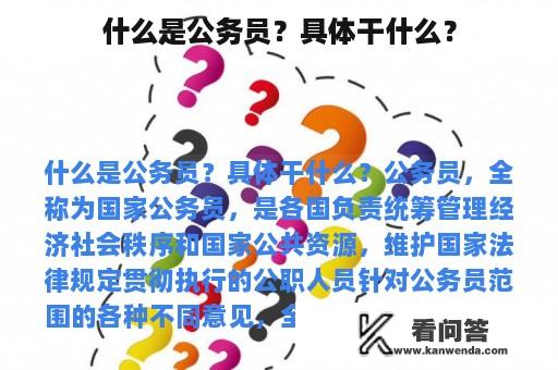 什么是公务员？具体干什么？