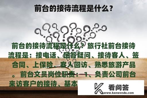 前台的接待流程是什么？