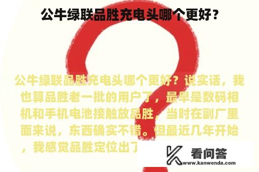 公牛绿联品胜充电头哪个更好？