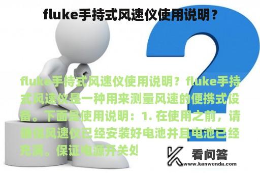 fluke手持式风速仪使用说明？