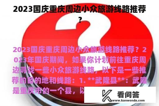 2023国庆重庆周边小众旅游线路推荐？