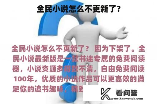 全民小说怎么不更新了？