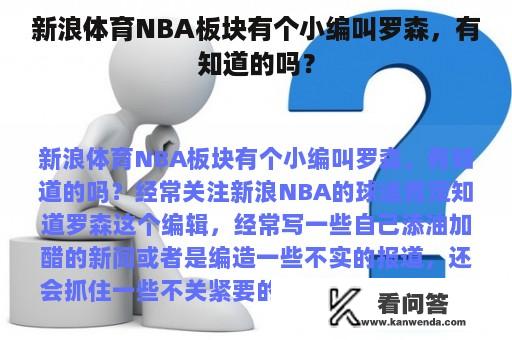 新浪体育NBA板块有个小编叫罗森，有知道的吗？