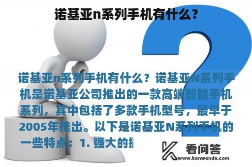 诺基亚n系列手机有什么？