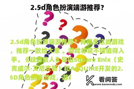 2.5d角色扮演端游推荐？