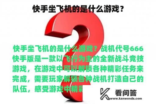 快手坐飞机的是什么游戏？