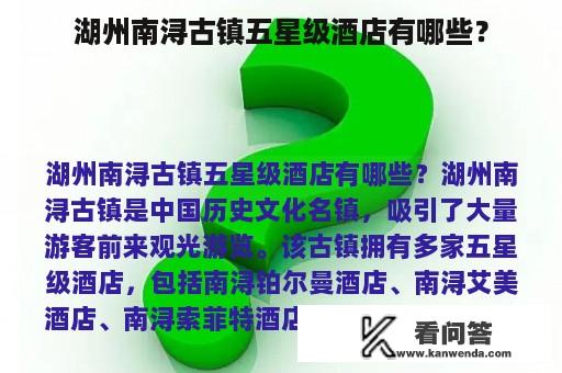 湖州南浔古镇五星级酒店有哪些？