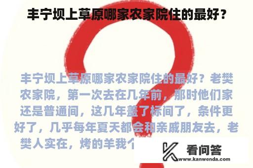 丰宁坝上草原哪家农家院住的最好？