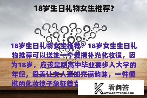 18岁生日礼物女生推荐？