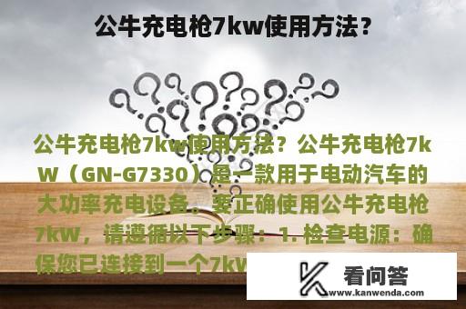 公牛充电枪7kw使用方法？