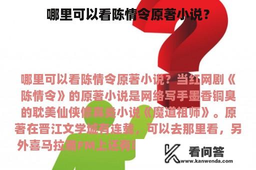 哪里可以看陈情令原著小说？